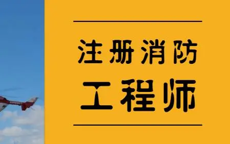一级注册消防工程师证书