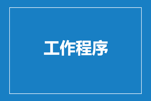 工作程序
