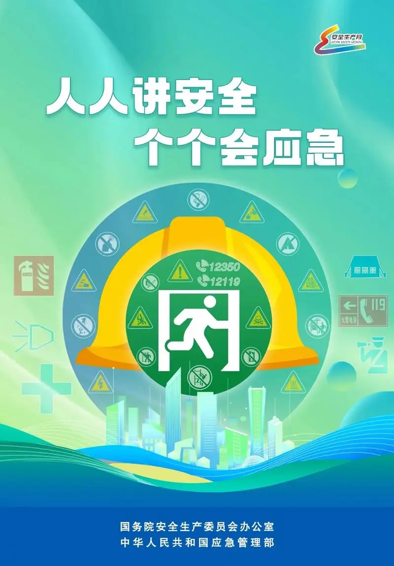 2024年安全生产月主题?有奖竞猜→